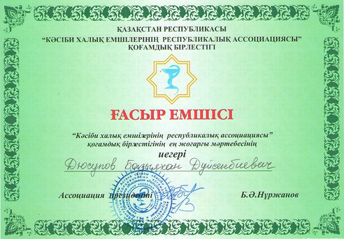 Документы и награды Базылхана Дюсупова