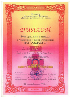 Диплом международного конгресса 