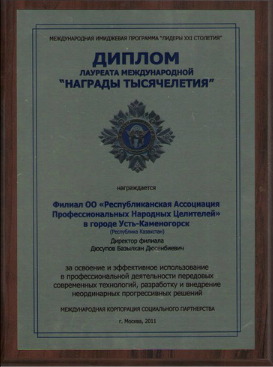 Диплом лауреата международной Награды тысячелетия