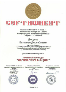 Сертификат лауреата награды Интеллект нации