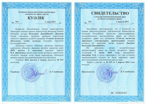 Свидетельство о государственной регистрации прав на объект авторского права Сеансы целителя Дюсупова