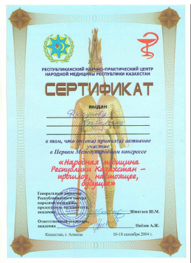 Базылхан Дюсупов. Сертификат участника международного конгресса 