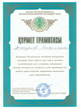 Официальные документы Базылхана Дюсупова