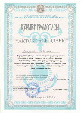 Грамота Базылхана Дюсупова