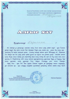 Базылхан Дюсупов - грамота