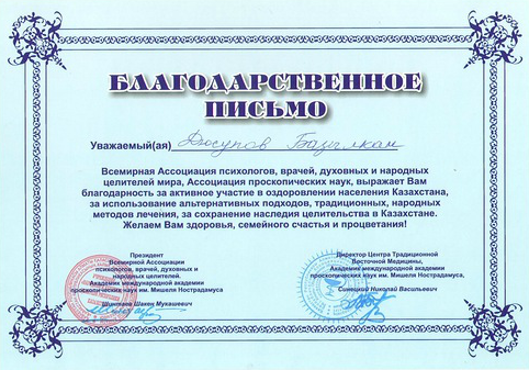 <h3>Благодарственное письмо Базылхану Дюсупову за активное участие в оздоровлении населения Казахстана