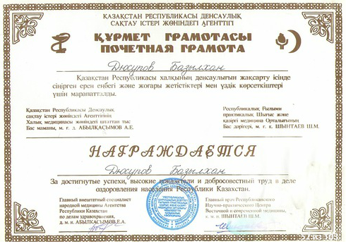 Почетная грамота Базылхана Дюсупова за достигнутые успехи, высокие показатели и добросовестный труд в деле оздоровления населения республики Казахстан