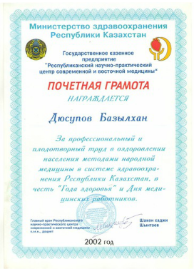 Почетная грамота Базылхана Дюсупова за профессианалный труд в оздоровлении населения методами народной медицины