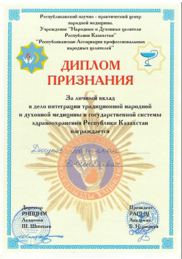 Диплом признания Базылхана Дюсупова за личный вклад в дело интеграции традиционной народной и духовной медицины