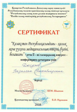 Базылхан Дюсупов - сертификат участника конференции