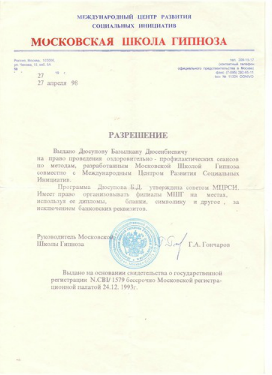 Разрешение Базылхану Дюсупову на проведение оздоровительно-профилактических сеансов по методам Московской школы гипноза
