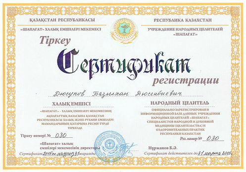 Сертификат регистрации Базылхана Дюсупова от учреждения народных целителей Шапагат