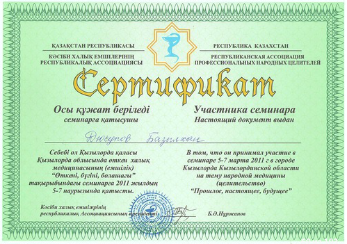 Сертификат участника семинара на тему народной медицины