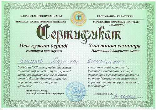 Сертификат участника семинара на тему Современное положение народной медицины и ее будущее