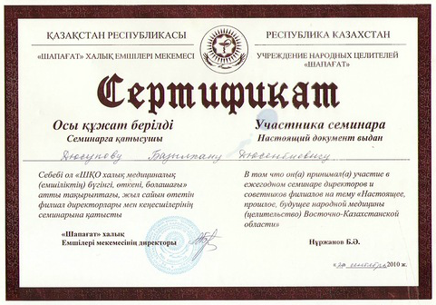 Базылхан Дюсупов. Сертификат участника семинара на тему Настоящее, прошлое, будущее народной медицины Восточно-Казахстанской области