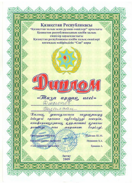 Диплом Базылхана Дюсенбиевича Дюсупова
