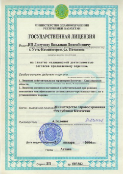 Государственная лицензия Базылхана Дюсупова на занятие медицинской деятельностью