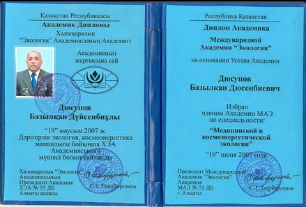Диплом Базылхана Дюсупова об избрании членом академии МАЭ