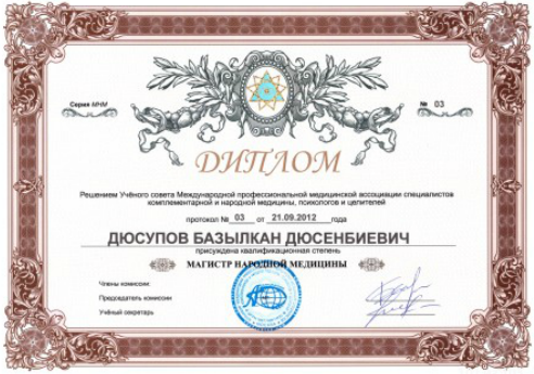 Диплом о присвоении Дюсупову Базылкану Дюсенбиевичу о присуждении степени Магистр народной медицины