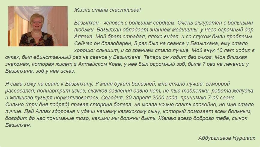Отзыв Абдугалиевой Нуршаих о сеансах Базылхана Дюсупова