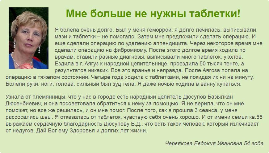 Отзыв Червяковой Евдокии Ивановны о сеансах Базылхана Дюсупова