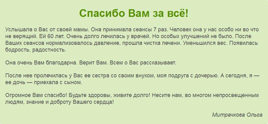 Отзыв Митрачковой Ольги о сеансах Базылхана Дюсупова
